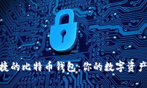 : 安全便捷的比特币钱包：你的数字资产保护专家