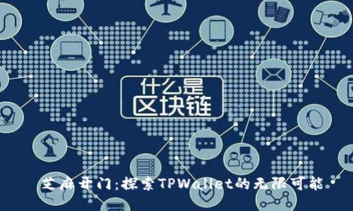  芝麻开门：探索TPWallet的无限可能