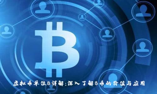 虚拟币单位B详解:深入了解B币的价值与应用