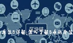 虚拟币单位B详解：深入了