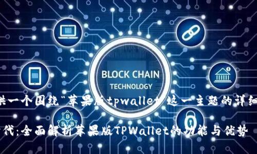 基于你的需求,我将提供一个围绕“苹果版tpwallet”这一主题的详细介绍,的和相关关键词。
开启数字资产管理新时代:全面解析苹果版TPWallet的功能与优势