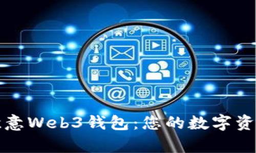 深入解析欧意Web3钱包：您的数字资产安全之钥