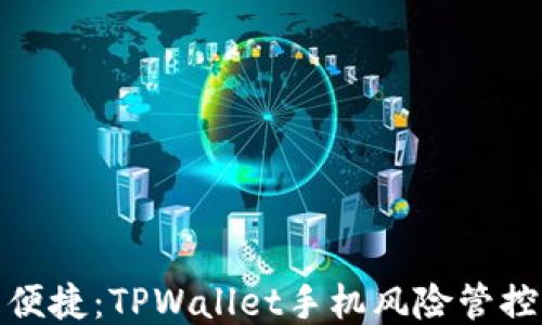 
安全且便捷：TPWallet手机风险管控全攻略
