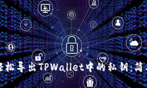 如何轻松导出TPWallet中的私钥：简单指南