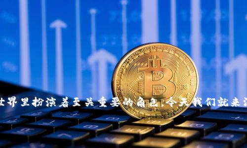 读者朋友们，相信大家对区块链这个热词并不陌生。尤其是它的核心要素之一——共识机制，更是在区块链的世界里扮演着至关重要的角色。今天我们就来深入探讨一下，区块链的共识机制有哪些种类？ 它们各自的特点又如何？让我们一起揭开这个话题的神秘面纱！

区块链共识机制的多样性与选择指南