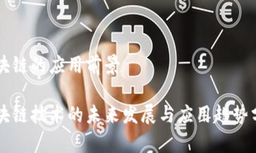 区块链的应用前景
区块链技术的未来发展与应用趋势分析
