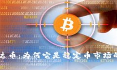 了解泰达币：为何它是稳