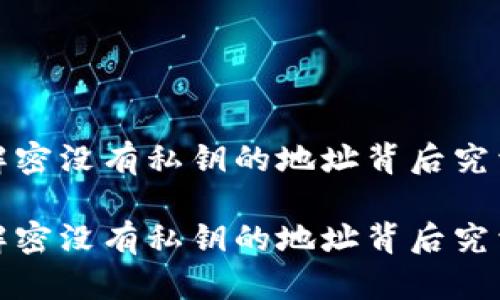 区块链钱包：解密没有私钥的地址背后究竟隐藏着什么？

区块链钱包：解密没有私钥的地址背后究竟隐藏着什么？