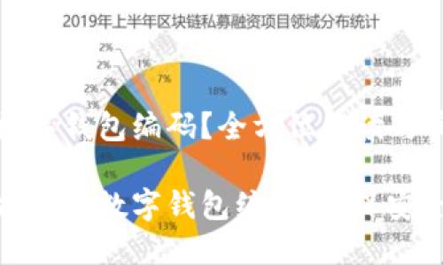如何查数字钱包编码？全方位解读与实践指南

轻松查找您的数字钱包编码，确保安全与便捷