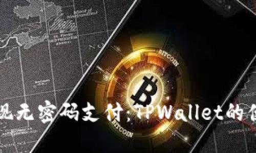 轻松实现无密码支付：TPWallet的便捷方法