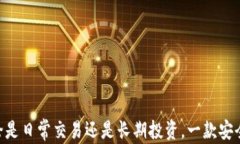   如何选择最安全、最便捷