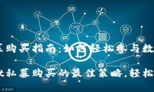 TPWallet私募购买指南：如何轻松参与数字货币投资

掌握TPWallet私募购买的最佳策略，轻松投资数字货币