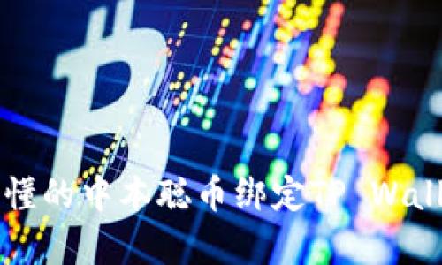 简单易懂的中本聪币绑定TP Wallet教程