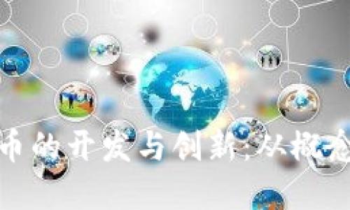 数字货币的开发与创新：从概念到现实
