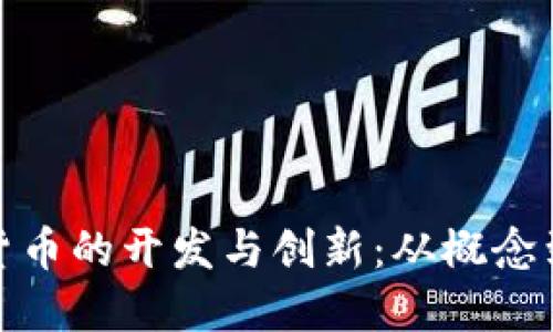 数字货币的开发与创新：从概念到现实