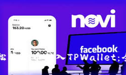 如何轻松将货币转入TPWallet：全面指南
