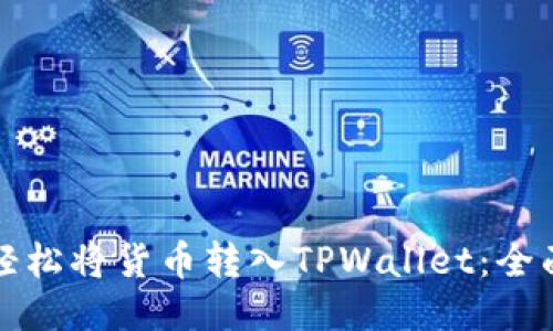 如何轻松将货币转入TPWallet：全面指南