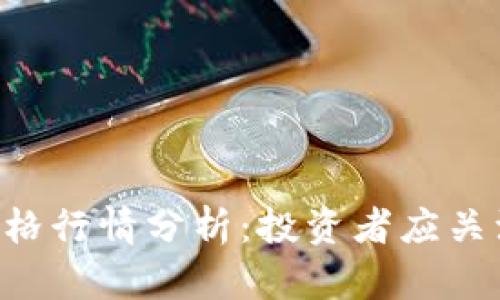 今日BTC币价格行情分析：投资者应关注的市场动态