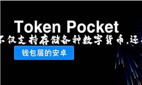 在数字货币的世界中，越来越多的人开始接触和购买各种初始币（如ICO币、IEO币等）。TPWallet是一个用户友好的钱包应用，它不仅支持存储各种数字货币，还提供了一些独特的功能，帮助用户更方便地购买和管理初始币。下面，让我们详细探讨一下“TPWallet怎么买初始币”的相关内容。

如何在TPWallet中轻松购买初始币？