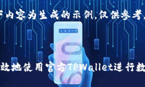 请注意:以下内容为生成的示例,仅供参考。
与关键词
如何安全高效地使用官方TPWallet进行数字资产管理