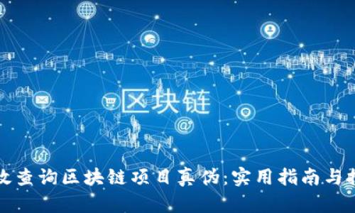 如何有效查询区块链项目真伪：实用指南与推荐资源