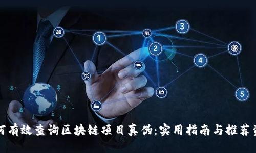 如何有效查询区块链项目真伪：实用指南与推荐资源