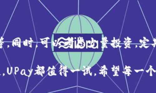   探索UPay虚拟币：一个充满潜力的数字资产之旅 / 

 guanjianci UPay虚拟币, 数字资产, 加密货币, 投资机会 /guanjianci 

---

什么是UPay虚拟币？

在当今数字化的时代，虚拟币已经成为了一个热门的话题，其中UPay虚拟币以其独特的特性和应用场景，吸引了众多投资者和技术爱好者的关注。UPay是一种基于区块链技术的数字资产，它不仅作为一种支付手段，同时也是一种可以通过多种方式获取的投资工具。与其他虚拟币相比，UPay在安全性、透明度以及交易效率等方面都有着显著的优势。了解UPay虚拟币的基本概念，是我们进入这个数字资产世界的第一步。

UPay虚拟币的起源与发展

UPay虚拟币的起源可以追溯到数字货币发展的早期阶段。随着比特币和以太坊等加密货币的崛起，越来越多的企业开始探索区块链技术的应用。UPay应运而生，它的目标是为了提供更便捷、安全的支付解决方案。为了达到这一目标，UPay团队致力于构建一个用户友好的生态系统，允许用户在日常生活中轻松使用虚拟币进行交易。经过数年的发展，UPay已经在多个领域找到了应用，包括电商、在线支付以及跨境交易等。

UPay虚拟币的核心技术

UPay虚拟币的核心技术是基于先进的区块链平台。区块链技术本质上是一种分布式账本技术，它能够确保交易的透明性和安全性。在UPay的系统中，所有的交易记录都被安全地存储在区块链上，任何人都可以随时查阅。这种透明性不仅增加了用户对UPay的信任，也降低了潜在的欺诈风险。此外，UPay还采用了多种加密技术，确保用户的信息和资产不被泄露。

UPay虚拟币的优势

UPay虚拟币并非仅仅是一种数字资产，它有着众多独特的优势，使其成为投资者和用户的理想选择：

ul
    listrong安全性：/strongUPay的交易通过高度加密技术保障，用户的资产更加安全。/li
    listrong低手续费：/strong与传统支付方式相比，UPay具有较低的交易手续费，使得用户可以在交易中节省成本。/li
    listrong全球适用：/strongUPay支持国际交易，用户可在全球范围内自由使用虚拟币进行支付。/li
    listrong快速交易：/strongUPay交易处理速度快，基本上能在几秒钟内完成，极大提升了用户体验。/li
/ul

UPay的应用场景

UPay虚拟币在多个领域得到了应用，以下是一些典型的场景：

strong电商支付：/strong越来越多的电商平台支持UPay作为支付方式，用户可以通过UPay购买商品并享受快速、便捷的支付体验。

strong跨境交易：/strong在国际贸易中，UPay使得跨境支付变得简单，避免了汇率波动的影响，降低了交易成本。

strong社区项目：/strongUPay也在一些社区项目中发挥着作用，为小型企业和创作者提供资金支持，帮助他们实现价值。

如何购买和使用UPay虚拟币？

如果你对UPay感兴趣，购买和使用它并不复杂。你可以通过以下步骤轻松获取UPay：

1. **选择交易平台**：选择一个支持UPay交易的加密货币交易平台，比如Coinbase、Binance等。

2. **注册账户**：在交易平台上注册一个账户，完成身份验证和安全设置。

3. **充值资金**：通过银行转账、信用卡或其他加密货币充值你的账户。

4. **购买UPay**：在交易界面选择UPay，输入购买数量，确认交易即可。

UPay的未来展望

随着区块链技术的不断发展，UPay的未来充满着机遇。越来越多的商户和消费者正在接受虚拟币作为一种支付手段，这为UPay的发展提供了良好的市场基础。未来，UPay可能会进一步拓展其应用场景，包括更多的金融服务和创新产品。同时，政策环境也将对UPay的发展产生重要影响，随着监管的逐步规范，UPay有望在更广泛的市场上挂牌交易，吸引更多的用户参与。

常见问题解答

UPay和其他虚拟币的区别是什么？

UPay与其他虚拟币如比特币、以太坊等相比，最大的区别在于它专注于实际应用场景。而比特币更多的是作为一种数字黄金，主要用于价值存储；以太坊则以智能合约闻名，鼓励开发者创建去中心化应用。UPay则关注的是如何通过便捷的支付解决方案来服务用户，因此在生态系统的建设上，UPay比其他虚拟币更具针对性和实用性。

我应该投资UPay吗？

投资UPay需要谨慎，任何投资都有风险。首先，你需要了解虚拟币市场的波动性，以及UPay的市场趋势和技术潜力。建议在投资之前做充分的调研，了解UPay的团队背景、技术实现、市场竞争因素等。同时，可以考虑少量投资，定期观察市场变化。如果可能，咨询专业的投资顾问或理财师也会是一个很好的选择。

在上文中，我们重点探讨了UPay虚拟币的各个方面，从定义到应用、以及未来展望，力求为读者提供全面的信息。无论你的目的是探索数字资产的投资机会，还是想在日常生活中体验虚拟币的便捷，UPay都值得一试。希望每一个读者都能在这个崭新而激动人心的领域中，找到自己的位置与机会。