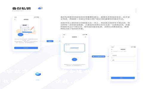 思考题目

为了帮助用户在众多加密数字钱包中选择合适的一个，我为您设计了以下和相关关键词：

2023年最佳加密数字钱包推荐：安全、便捷、匿名的选择