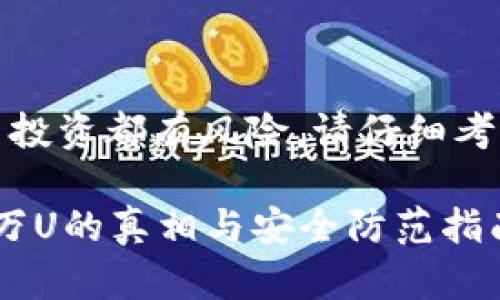 注意：所有加密货币投资都有风险，请仔细考虑并咨询专业人士。

tpwallet被盗100万U的真相与安全防范指南
