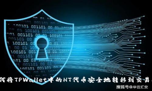 如何将TPWallet中的HT代币安全地转移到交易所?