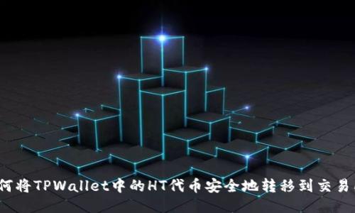 如何将TPWallet中的HT代币安全地转移到交易所?