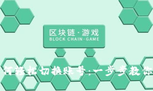 小狐狸钱包如何轻松切换账号：一步步教你实现无缝管理