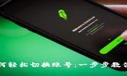 小狐狸钱包如何轻松切换账号：一步步教你实现无缝管理