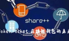 全面剖析TokenPocket：区块链