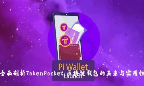 全面剖析TokenPocket：区块链钱包的未来与实用性