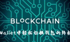 在TPWallet中轻松切换钱包的