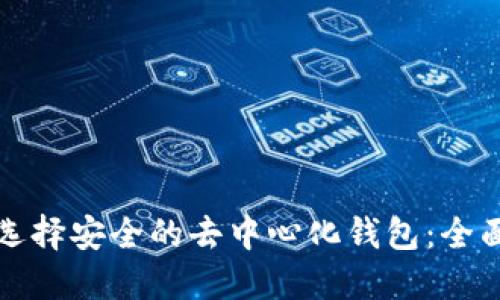 如何选择安全的去中心化钱包：全面指南