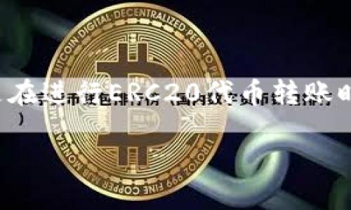 tpwallet转错erc20怎么找回
在这个信息科技迅猛发展的时代,数字资产交易已成为人们日常生活中不可或缺的一部分。随着越来越多的人进入加密币世界,交易过程中出现错误是常态,尤其是在进行ERC20代币转账时,如何找回误转的资金成为了许多用户的心头大患。接下来,我们将深入探讨如何有效地找回在tpwallet中错误转账的ERC20代币,希望能够帮助到面临困扰的您。
tpwallet转错ERC20代币怎么找回?教你有效的找回方法!