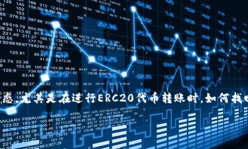 tpwallet转错erc20怎么找回
在这个信息科技迅猛发展的时代,数字资产交易已成为人们日常生活中不可或缺的一部分。随着越来越多的人进入加密币世界,交易过程中出现错误是常态,尤其是在进行ERC20代币转账时,如何找回误转的资金成为了许多用户的心头大患。接下来,我们将深入探讨如何有效地找回在tpwallet中错误转账的ERC20代币,希望能够帮助到面临困扰的您。
tpwallet转错ERC20代币怎么找回?教你有效的找回方法!
