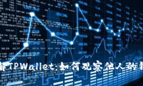 深入了解TPWallet：如何观察他人的钱包动态