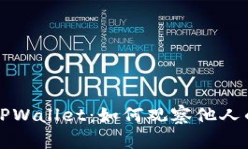 深入了解TPWallet：如何观察他人的钱包动态