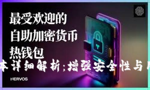 tpwallet v1.35版本详细解析：增强安全性与用户体验的最佳选择