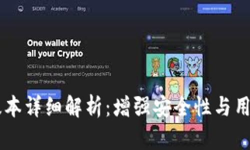 tpwallet v1.35版本详细解析：增强安全性与用户体验的最佳选择