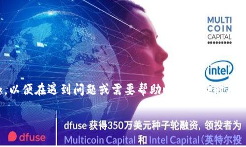 在现代社会中，许多人都依赖于各种数字钱包和金融服务来满足他们的支付需求。作为用户，你可能会对tpwallet的服务电话感兴趣，以便在遇到问题或需要帮助时能够及时联系支持团队。以下是关于tpwallet公司服务电话的详细信息，以及一些相关问题的解答，希望能帮助你更好地使用这个数字钱包服务。

tpwallet：您贴心的数字钱包服务电话和支持