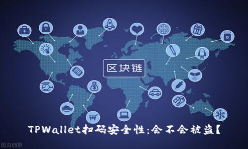 TPWallet扫码安全性：会不会被盗？
