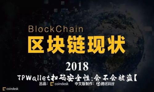 TPWallet扫码安全性：会不会被盗？