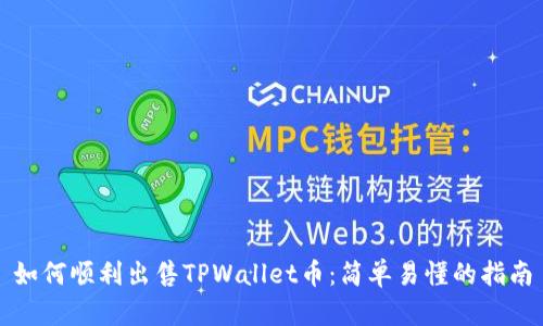 如何顺利出售TPWallet币：简单易懂的指南