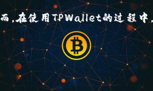 思考用户需求与关键词

在当今数字货币和区块链技术迅猛发展的时代，用户对各种钱包的需求与日俱增。其中，TPWallet作为一个用户友好的数字资产管理工具，已经吸引了众多用户的关注。然而，在使用TPWallet的过程中，许多新用户可能会面临如何添加核心圈子（core）的困惑。因此，为了帮助用户更好地理解这一过程，让我们以生动、易懂的语言深入探讨如何在TPWallet中添加核心圈子。



TPWallet中轻松添加核心圈子的实用指南