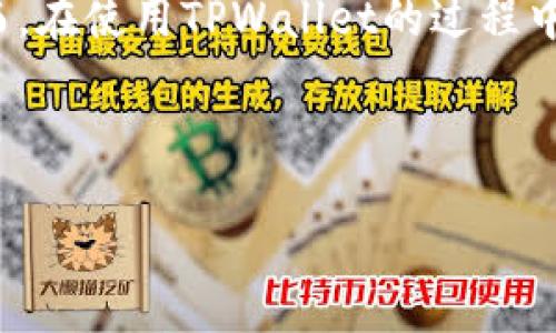 思考用户需求与关键词

在当今数字货币和区块链技术迅猛发展的时代，用户对各种钱包的需求与日俱增。其中，TPWallet作为一个用户友好的数字资产管理工具，已经吸引了众多用户的关注。然而，在使用TPWallet的过程中，许多新用户可能会面临如何添加核心圈子（core）的困惑。因此，为了帮助用户更好地理解这一过程，让我们以生动、易懂的语言深入探讨如何在TPWallet中添加核心圈子。



TPWallet中轻松添加核心圈子的实用指南