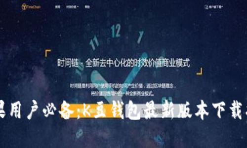苹果用户必备:K豆钱包最新版本下载指南